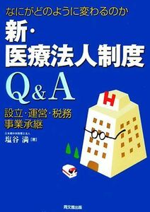 新・医療法人制度Ｑ＆Ａ／塩谷満【著】