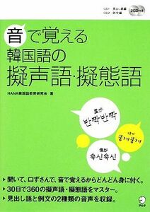 音で覚える韓国語の擬声語・擬態語／ＨＡＮＡ韓国語教育研究会【著】