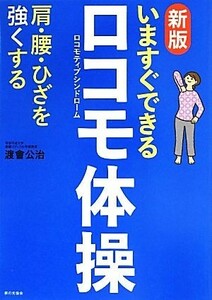 いますぐできるロコモ体操 肩・腰・ひざを強くする／渡會公治【著】