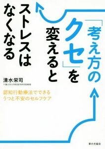 「考え方のクセ」を変えるとストレスはなくなる／清水栄司(著者)