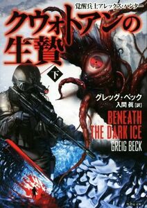 クウォトアンの生贄(下) 覚醒兵士アレックス・ハンター 竹書房文庫／グレッグ・ベック(著者),入間眞(訳者)