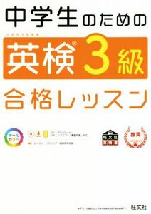 中学生のための英検３級合格レッスン 文部科学省後援／旺文社(編者)