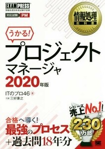 うかる！プロジェクトマネージャ(２０２０年版) 情報処理技術者試験学習書 ＥＸＡＭＰＲＥＳＳ　情報処理教科書／ＩＴのプロ４６(著者)