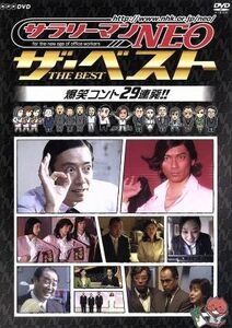 ＮＨＫ　ＤＶＤ　サラリーマンＮＥＯ　ザ・ベスト　爆笑コント２９連発！！／生瀬勝久,沢村一樹,田口浩正