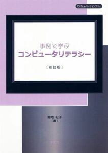 事例で学ぶコンピュータリテラシー　新訂版／菊地紀子(著者)