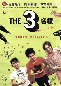 ＴＨＥ３名様　渚のダンシングナイト！／福田雄一（監督、脚本）,佐藤隆太,岡田義徳,塚本高史