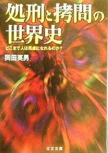 処刑と拷問の世界史 どこまで人は残虐になれるのか？ にちぶん文庫／岡田英男(著者)