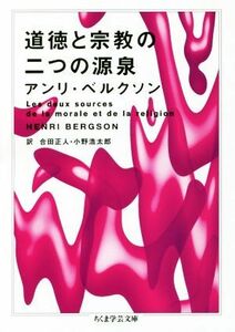 道徳と宗教の二つの源泉 ちくま学芸文庫／アンリ・ベルクソン(著者),合田正人(訳者),小野浩太郎(訳者)