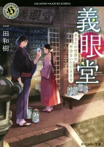 義眼堂 あなたの世界の半分をいただきます 角川ホラー文庫／一田和樹(著者)