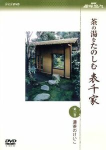 ＮＨＫ趣味悠々　茶の湯をたのしむ　表千家　第二巻　濃茶のけいこ／（趣味／教養）