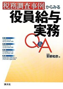 税務調査事例からみる役員給与実務Ｑ＆Ａ／安部和彦【著】