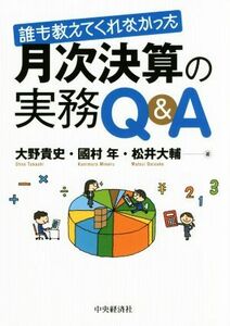 誰も教えてくれなかった　月次決算の実務Ｑ＆Ａ／大野貴史(著者),國村年(著者),松井大輔(著者)