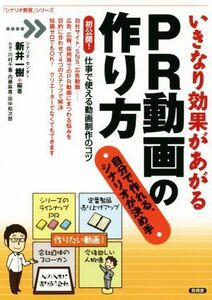 いきなり効果があがるＰＲ動画の作り方 自分で作れる、シナリオが決め手 「シナリオ教室」シリーズ／川村千重(著者),内藤麻貴(著者),新井一