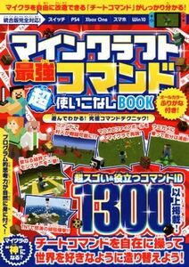 マインクラフト　最強コマンド超使いこなしＢＯＯＫ／ゴールデンアックス(著者)