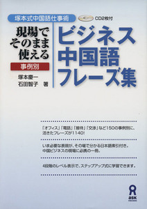 ビジネス中国語フレーズ集 塚本式中国語仕事術　現場でそのまま使える事例別／塚本慶一(著者),石田智子(著者)