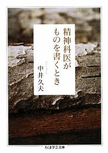 精神科医がものを書くとき ちくま学芸文庫／中井久夫【著】