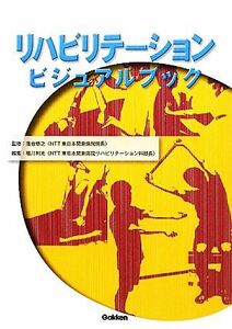 リハビリテーションビジュアルブック／落合慈之【監修】，稲川利光【編】