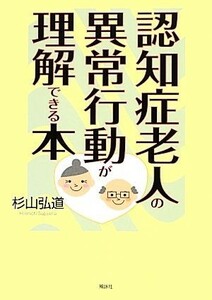 認知症老人の異常行動が理解できる本／杉山弘道【著】