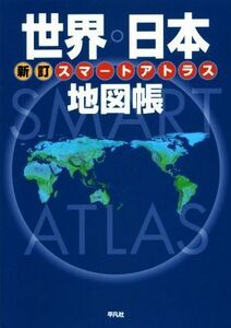 スマートアトラス　世界・日本地図帳　新訂／平凡社