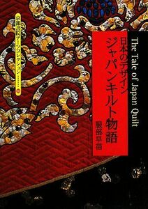 日本のデザイン・ジャパンキルト物語 京都書院文庫アーツコレクション／服部早苗【著】