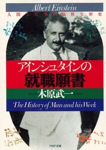 アインシュタインの就職願書 人間と仕事の愉快な歴史 ＰＨＰ文庫／木原武一(著者)