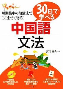 ３０日で学べる中国語文法／宮岸雄介【著】