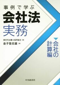 事例で学ぶ会社法実務 会社の計算編／金子登志雄(著者),東京司法書士協同組合(編者)