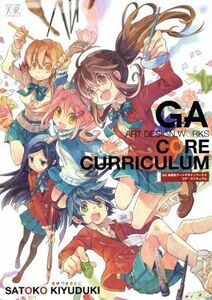 ＧＡ　芸術科アートデザインワークス　コア・カリキュラム まんがタイムきららＣ／きゆづきさとこ(著者)