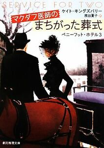 マクダフ医師のまちがった葬式(３) ペニーフット・ホテル 創元推理文庫／ケイトキングズバリー【著】，務台夏子【訳】