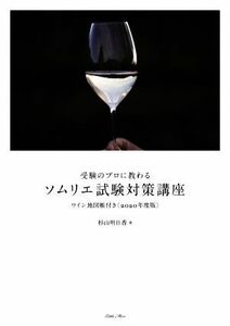 受験のプロに教わるソムリエ試験対策講座(２０２０年度版)／杉山明日香(著者)