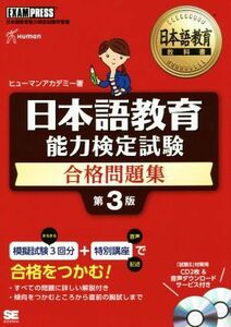 日本語教育　能力検定試験　合格問題集　第３版 日本語教育能力検定試験学習書 ＥＸＡＭＰＲＥＳＳ　日本語教育教科書／ヒューマンアカデミ