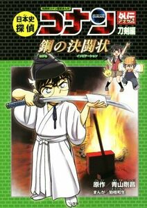 日本史探偵コナン外伝（アナザー）　名探偵コナン歴史まんが　刀剣編 （ＣＯＮＡＮ　ＨＩＳＴＯＲＹ　ＣＯＭＩＣ　ＳＥＲＩＥＳ） 青山剛昌／原作