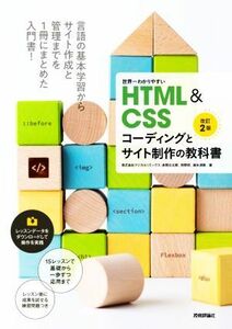 世界一わかりやすいＨＴＭＬ＆ＣＳＳコーディングとサイト制作の教科書　改訂２版／赤間公太郎(著者),狩野咲(著者),鈴木清敬(著者)