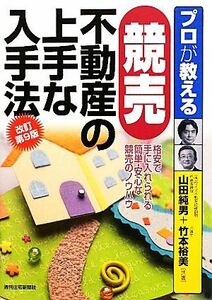 プロが教える競売不動産の上手な入手法／山田純男，竹本裕美【共著】