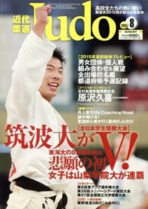 近代柔道　Ｊｕｄｏ(２０１５年８月号) 月刊誌／ベースボールマガジン