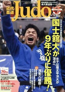 近代柔道　Ｊｕｄｏ(２０１６年１２月号) 月刊誌／ベースボールマガジン