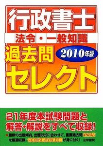 行政書士　法令・一般知識過去問セレクト(２０１０年版)／法学書院編集部【編】