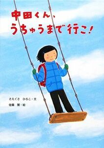 中田くん、うちゅうまで行こ！ 絵本・こどものひろば／さえぐさひろこ【文】，佐藤繁【絵】