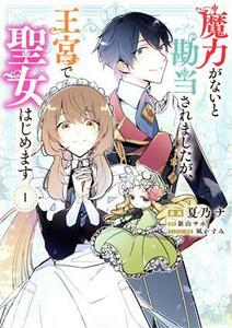 魔力がないと勘当されましたが、王宮で聖女はじめます(１) フロースＣ／夏乃ナ(著者),新山サホ(原作),凪かすみ(キャラクター原案)