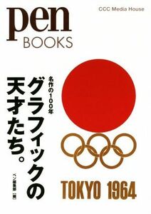 グラフィックの天才たち。 名作の１００年 ｐｅｎ　ＢＯＯＫＳ／ｐｅｎ編集部(編者)