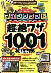 マインクラフト超絶ワザ１００１完全ガイド 扶桑社ＭＯＯＫ／扶桑社(編者)