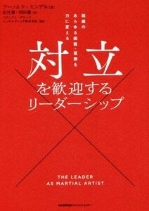 対立を歓迎するリーダーシップ 組織のあらゆる困難・葛藤を力に変える／アーノルド・ミンデル(著者),松村憲(訳者),西田徹(訳者),バランスト