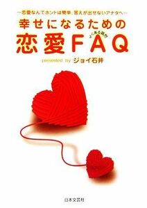 幸せになるための恋愛ＦＡＱよくある質問 恋愛なんてホントは簡単、答えが出せないアナタへ／ジョイ石井【著】