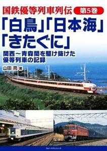 「白鳥」「日本海」「きたぐに」関西～青森間を駆け抜けた優等列車の記録 国鉄優等列車列伝／山田亮(著者)