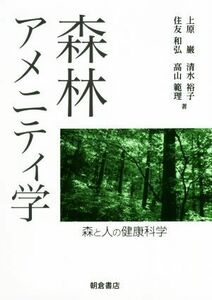 森林アメニティ学 森と人の健康科学／上原巌(著者),高山範理(著者),清水裕子(著者),住友和弘(著者)