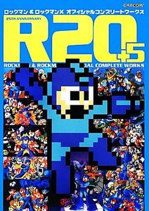 Ｒ２０＋５ ロックマン＆ロックマンＸオフィシャルコンプリートワークス／有賀ヒトシ