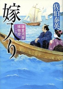 嫁入り 鎌倉河岸捕物控　三十の巻 ハルキ文庫時代小説文庫／佐伯泰英(著者)