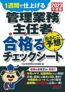 管理業務主任者　出るとこ予想　合格るチェックシート(２０２３年度版) １週間で仕上げる／ＴＡＣ管理業務主任者講座(編者)