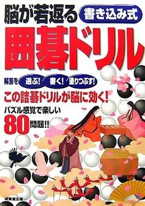 脳が若返る書き込み式囲碁ドリル／成美堂出版編集部【編】