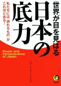 世界が目を見はる日本の底力 ＫＡＷＡＤＥ夢文庫／ロム・インターナショナル(著者)